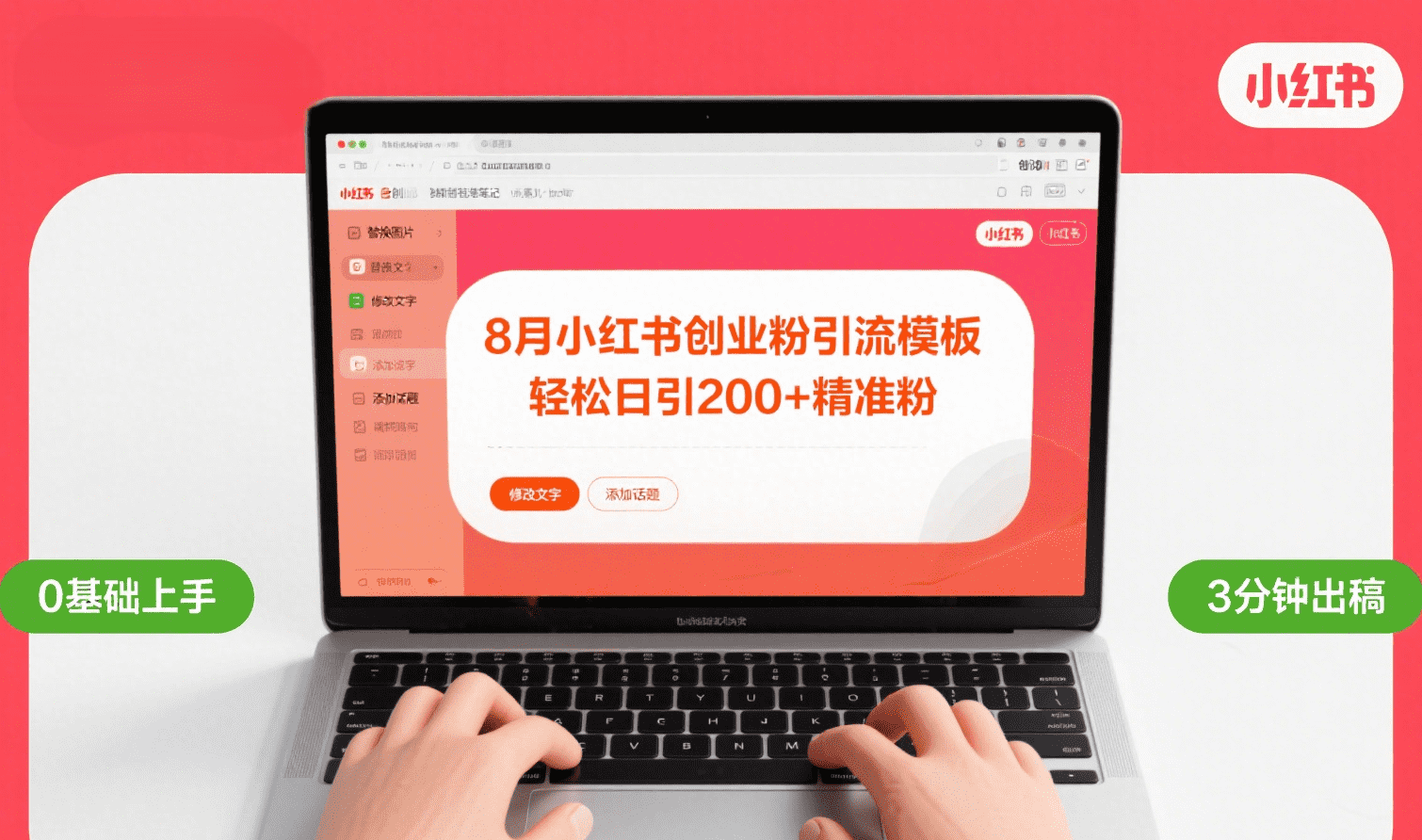 8月份小红书最新创业粉引流模板，轻松日引200+ - 晨鑫项目库-晨鑫项目库