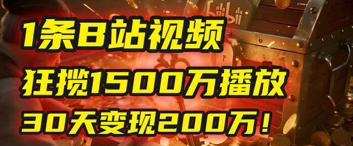 2025年，一个“内容即印钞机”的秘密：他只发了1条B站视频，狂揽1500万播放，30天变现200万！，国学赛道，玄学副业。 - 晨鑫项目库-晨鑫项目库