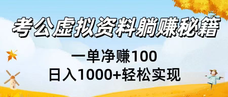 考公虚拟资料躺赚秘籍：一单净赚100，日入1000+轻松实现 - 晨鑫项目库-晨鑫项目库