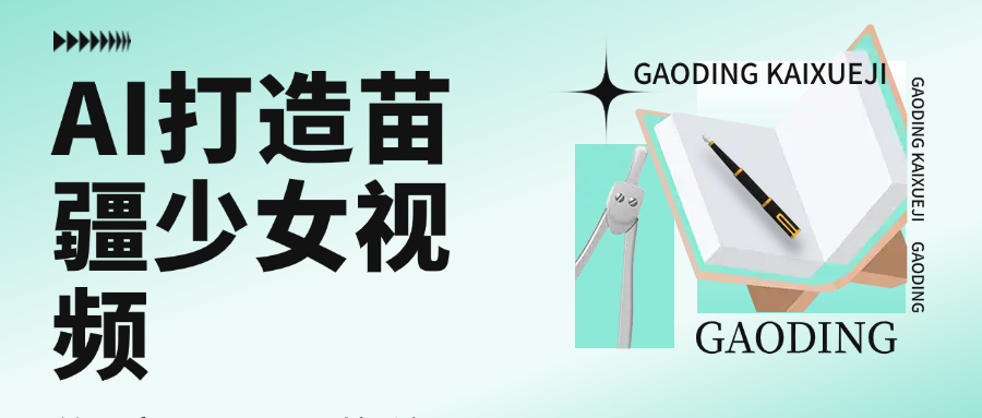 用AI打造苗疆少女视频，单日变现1000+，高质量作品引爆流量 - 晨鑫项目库-晨鑫项目库
