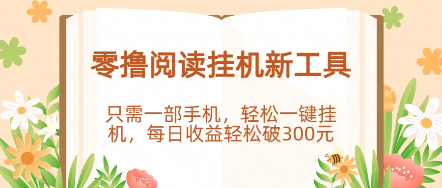 零撸阅读挂机新工具，只需一部手机，轻松一键挂机，每日收益轻松破300元。 - 晨鑫项目库-晨鑫项目库
