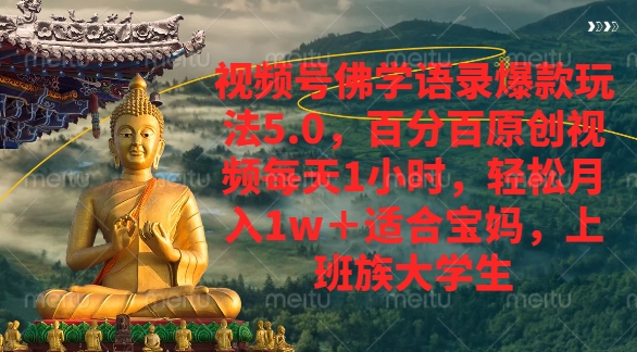 视频号佛学语录爆款新玩法，轻松月入1w+，百分百原创视频每天1小时 - 晨鑫项目库-晨鑫项目库