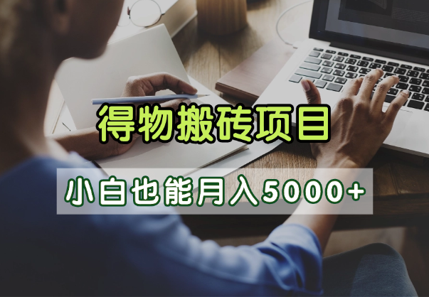 得物视频号创作激励，去重软件加持爆款视频，矩阵玩法月入2万+ - 晨鑫项目库-晨鑫项目库