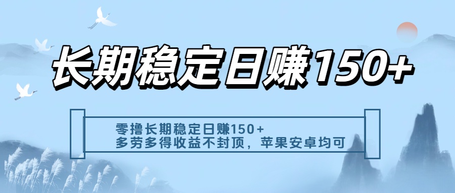 零撸实测：长期稳定日入150+，多劳多得收益不封顶，苹果安卓都能做 - 晨鑫项目库-晨鑫项目库