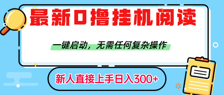 最新0撸挂机阅读赚钱，一键启动，无需任何复杂操作，日入300+ - 晨鑫项目库-晨鑫项目库