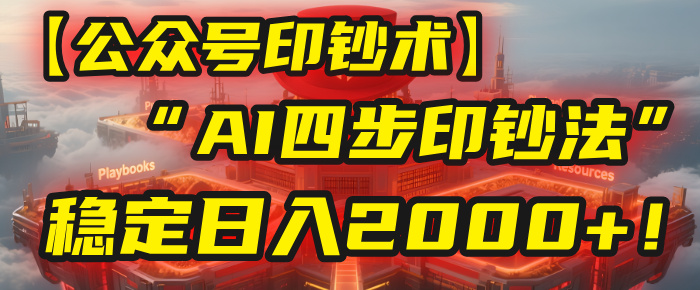 【公众号流量主】我用“AI四步法”每天复制粘贴3分钟，稳定日入2000+！ - 晨鑫项目库-晨鑫项目库
