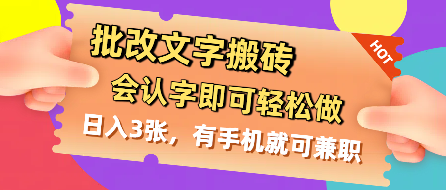 批改文字搬砖，会认字即可轻松做，日入3张，有手机就可兼职 - 晨鑫项目库-晨鑫项目库
