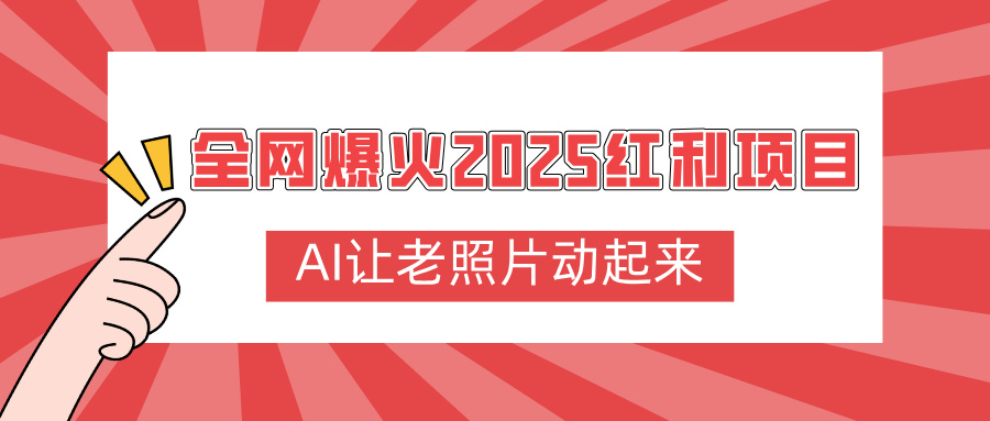 全网爆火2025红利项目，AI让老照片动起来，新手也能快速上手 - 晨鑫项目库-晨鑫项目库