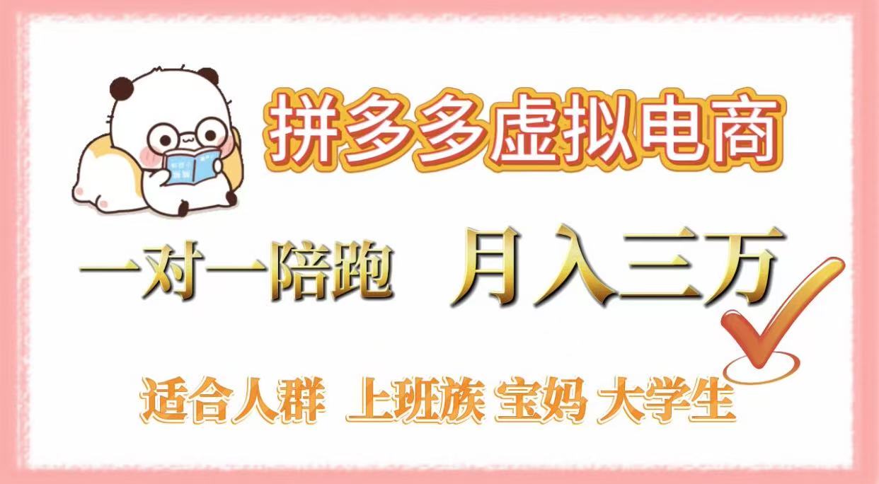 拼多多虚拟电商，一对一陪跑，月入3万，0囤货，轻资产，不发货 - 晨鑫项目库-晨鑫项目库