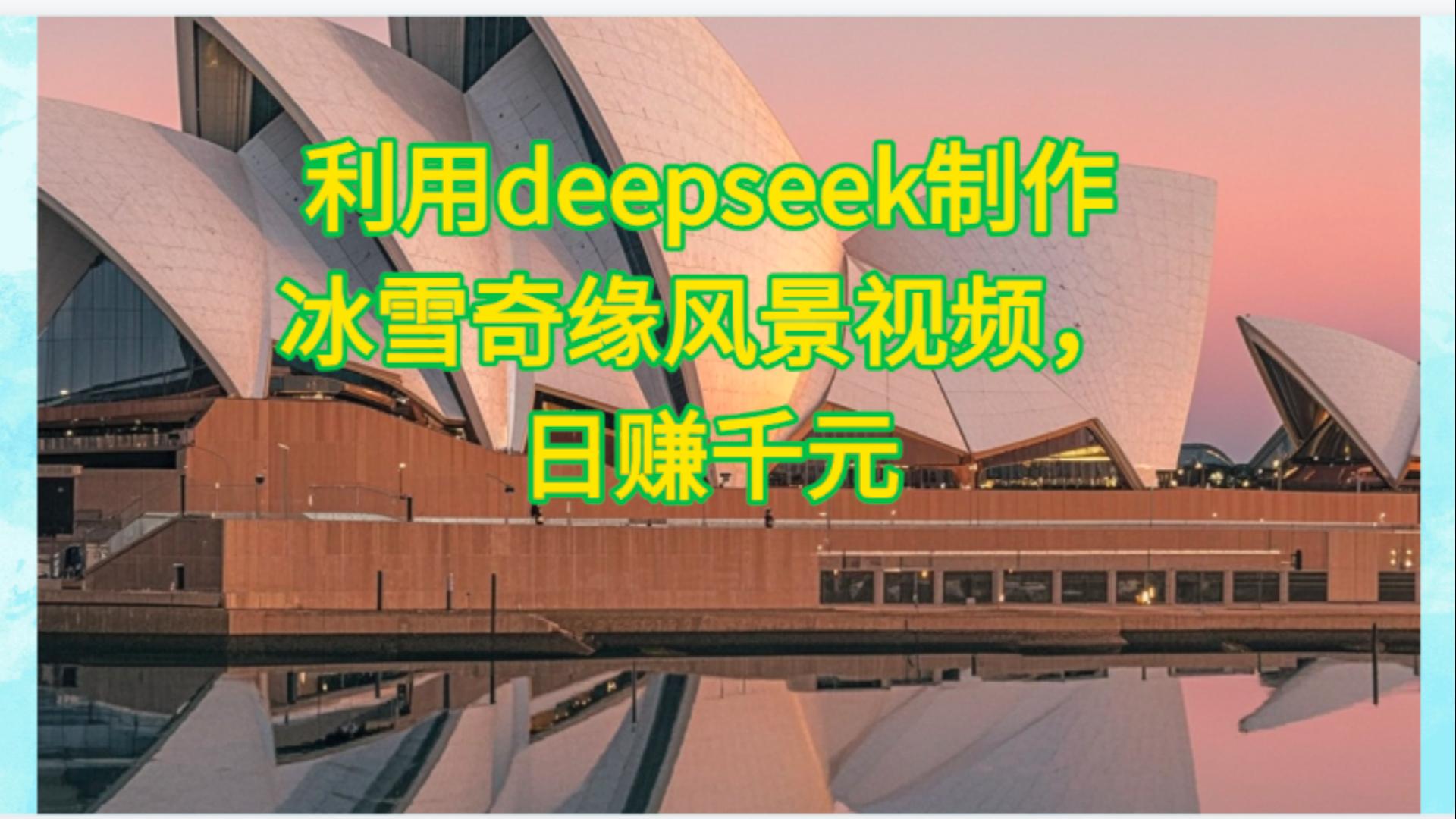 利用Deepseek制作，冰雪风景视频 - 晨鑫项目库-晨鑫项目库