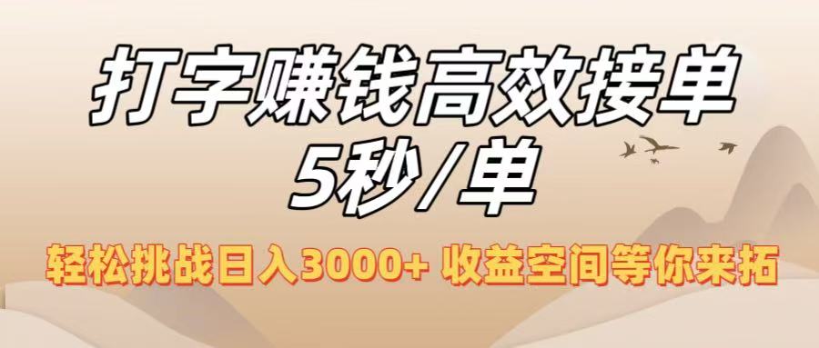 打字赚钱高效接单5秒/单，轻松挑战日入3000+，收益空间等你来拓！ - 晨鑫项目库-晨鑫项目库
