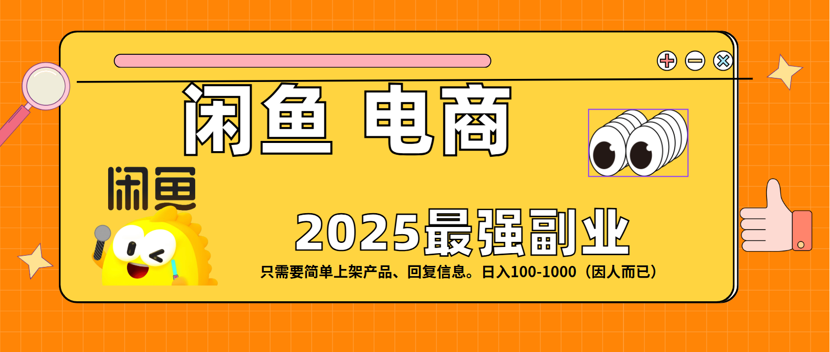 闲鱼电商 潮玩赛道，日入100-1000 - 晨鑫项目库-晨鑫项目库