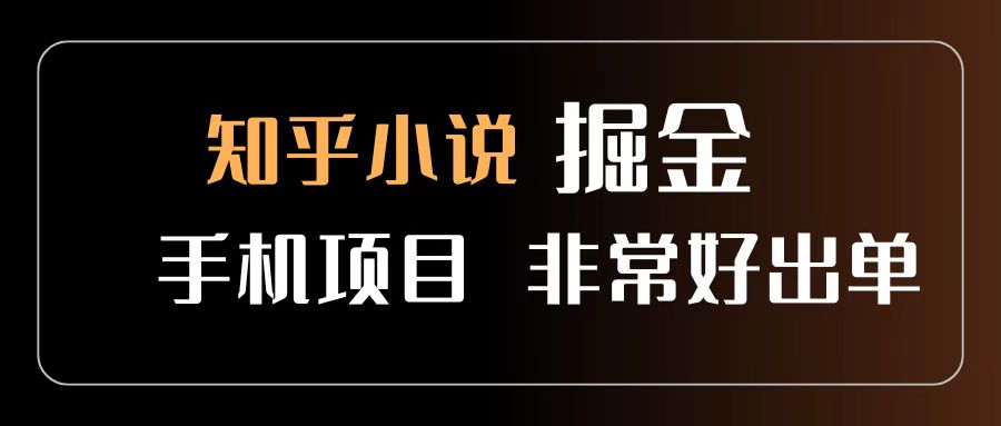 知乎图文小说掘金项目 非常好出单 用手机就可以做 新手一天轻松500+ - 晨鑫项目库-晨鑫项目库