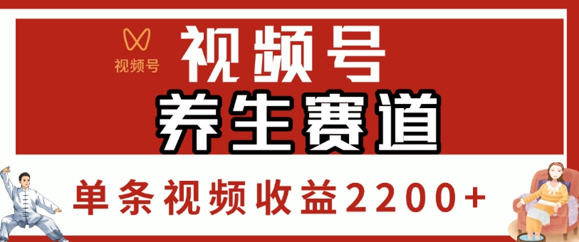 视频号，养生赛道，单条视频收益2200+ - 晨鑫项目库-晨鑫项目库