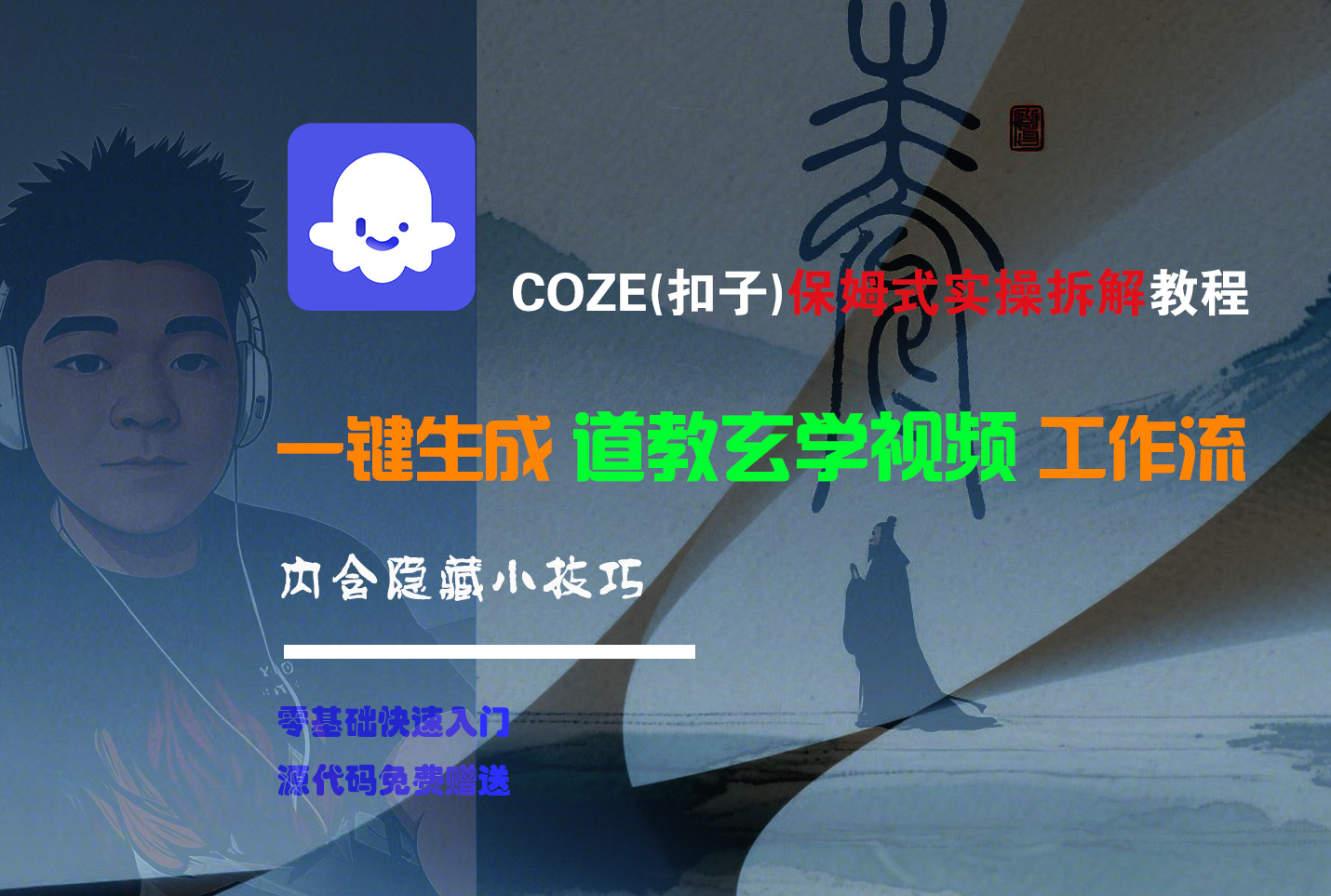 【Coze实操教程】Coze工作流一键生成“道教玄学“短视频!工作流全流程保姆级教学 !2分钟一键生成无人工干预，零基础小白保姆级教程! - 晨鑫项目库-晨鑫项目库