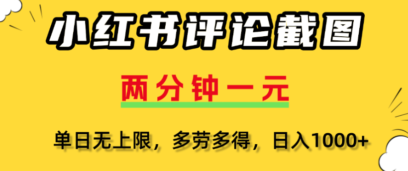 小红书评论区评论截图，一分钟2条，日入几千，多劳多得 - 晨鑫项目库-晨鑫项目库