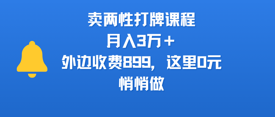 卖两性打牌课程，月入3万＋外边收费899的课程，这里0元，悄悄做 - 晨鑫项目库-晨鑫项目库