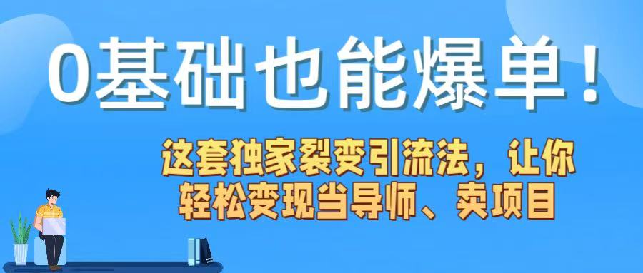 0基础也能爆单！这套独家裂变引流法，让你轻松变现当导师、卖项目 - 晨鑫项目库-晨鑫项目库