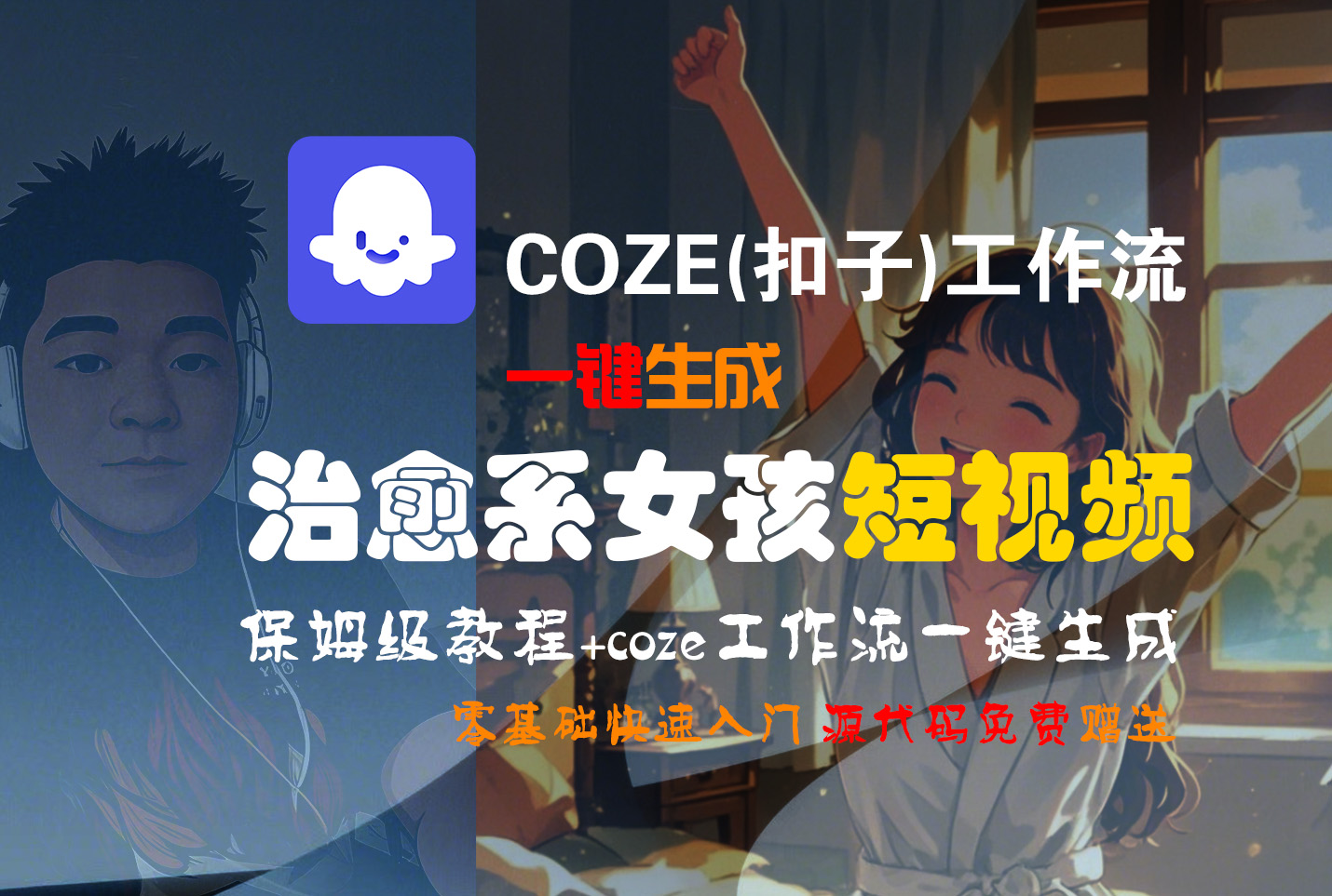 【Coze实操教程】Coze工作流一键生成“治愈系女孩“短视频!工作流全流程保姆级教学 !1分钟一键生成无人工干预，零基础小白保姆级教程! - 晨鑫项目库-晨鑫项目库