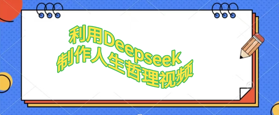 利用Deepseek，制作人生哲理视频 - 晨鑫项目库-晨鑫项目库