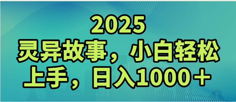 2025年灵异故事，视频号创作者分成，小白轻松上手，轻松日入1000＋ - 晨鑫项目库-晨鑫项目库