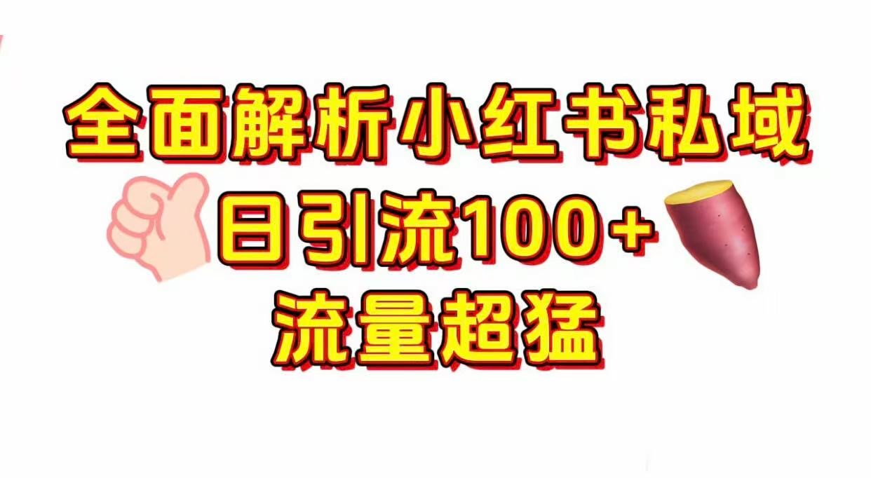 小红书私域引流 每天加100+ - 晨鑫项目库-晨鑫项目库