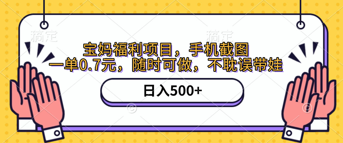 手机截图，宝妈福利项目，一单0.7元，随时可做，不耽误带娃，日入500+ - 晨鑫项目库-晨鑫项目库