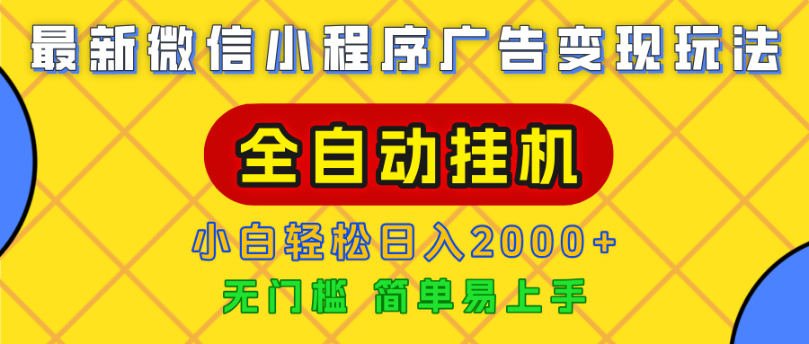 广告变现最新玩法，微信小程序，全自动挂机，小白也能轻松日入2000+ - 晨鑫项目库-晨鑫项目库