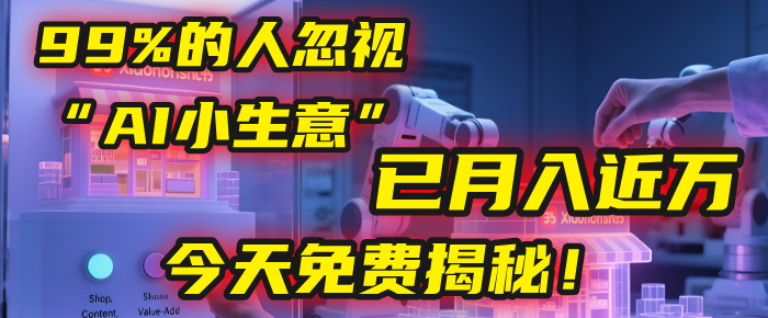 这个被99%的人忽视的“AI小生意”，我学员已月入近万，今天免费揭秘！ - 晨鑫项目库-晨鑫项目库