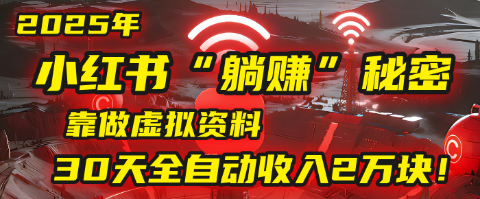 2025年，小红书的“躺赚”秘密被我扒出来了，靠做虚拟资料，30天全自动收入2万块！ - 晨鑫项目库-晨鑫项目库