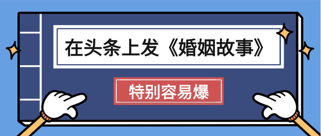 天呐!我最近在头条上发《婚姻故事》二创小故事，真的是条条是爆款，昨天创作者收益703 - 晨鑫项目库-晨鑫项目库