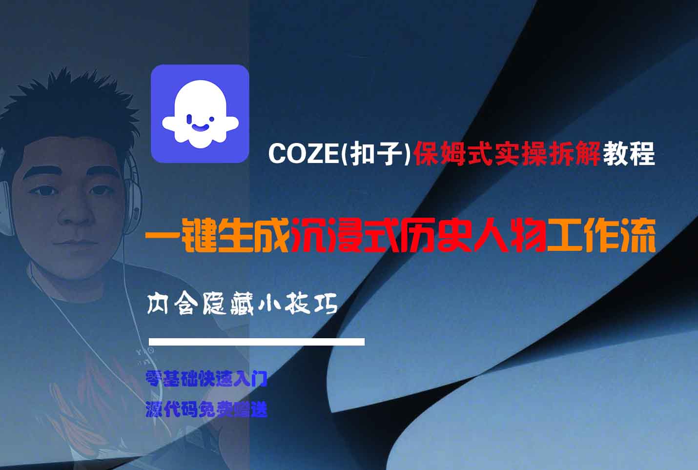 COZE-一键生成沉浸式历史人物工作流 - 晨鑫项目库-晨鑫项目库