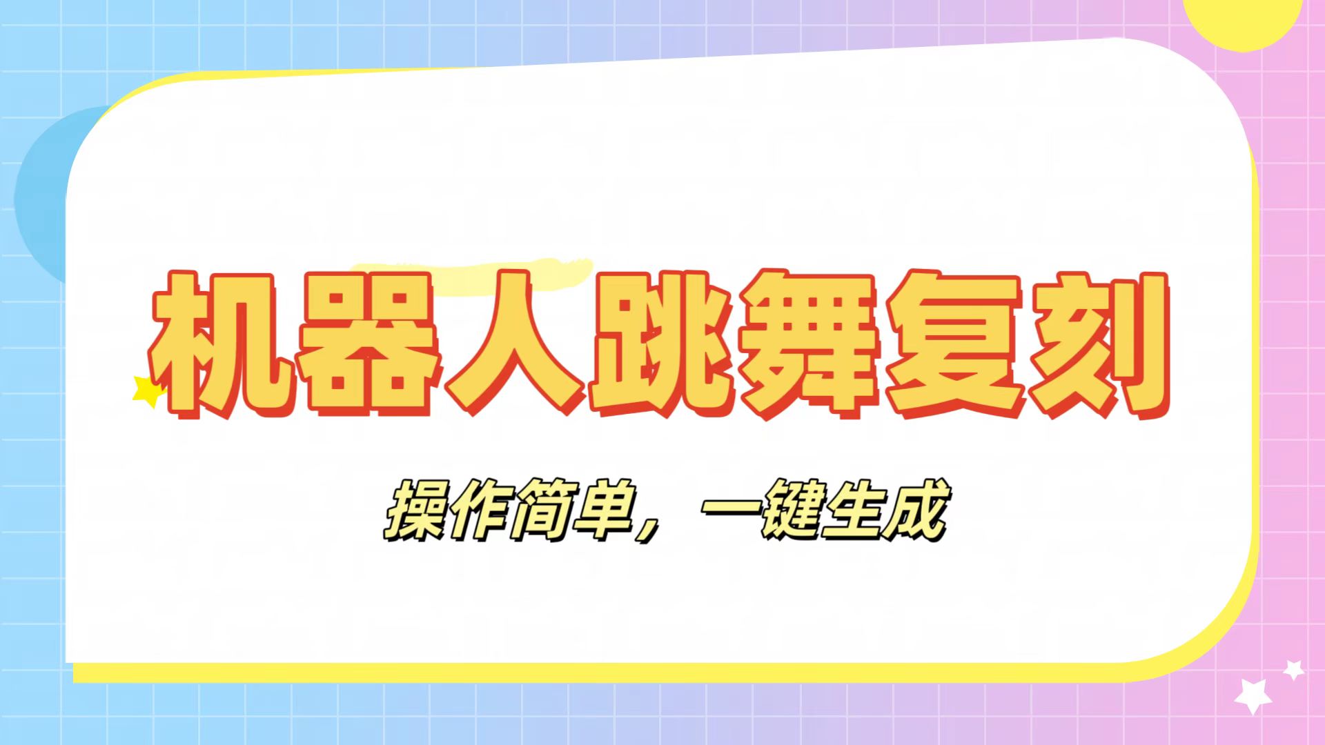 机器人复刻教程：AI机器人搞怪视频，操作简单，一键去重，轻松日入3张 - 晨鑫项目库-晨鑫项目库