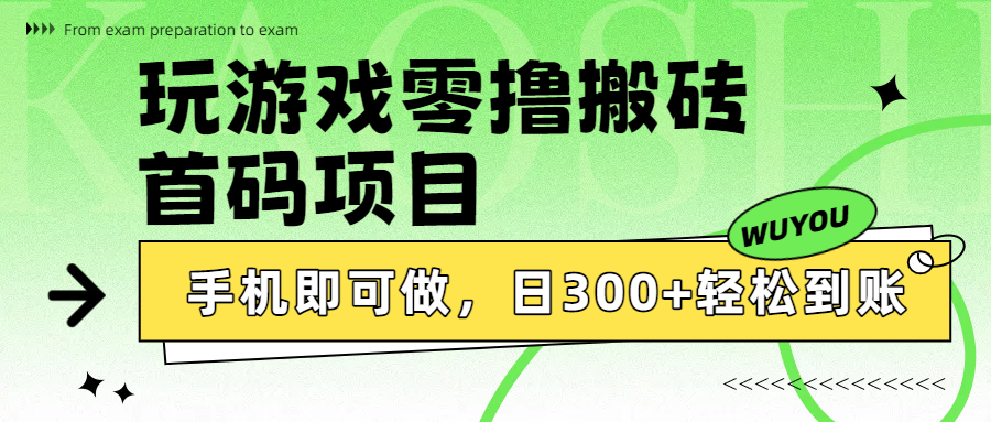 玩游戏零撸搬砖，首码项目，手机即可做，日300+轻松到账 - 晨鑫项目库-晨鑫项目库