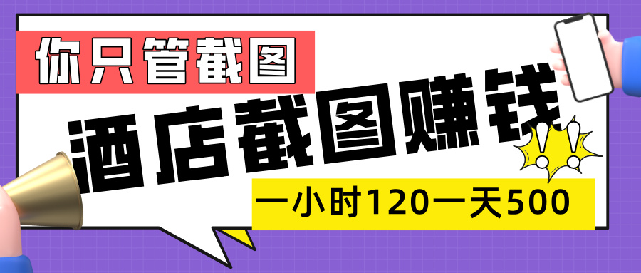 美团酒店截图，一部手机在家做，一小时 120，一天 500+，你只管截图 - 晨鑫项目库-晨鑫项目库