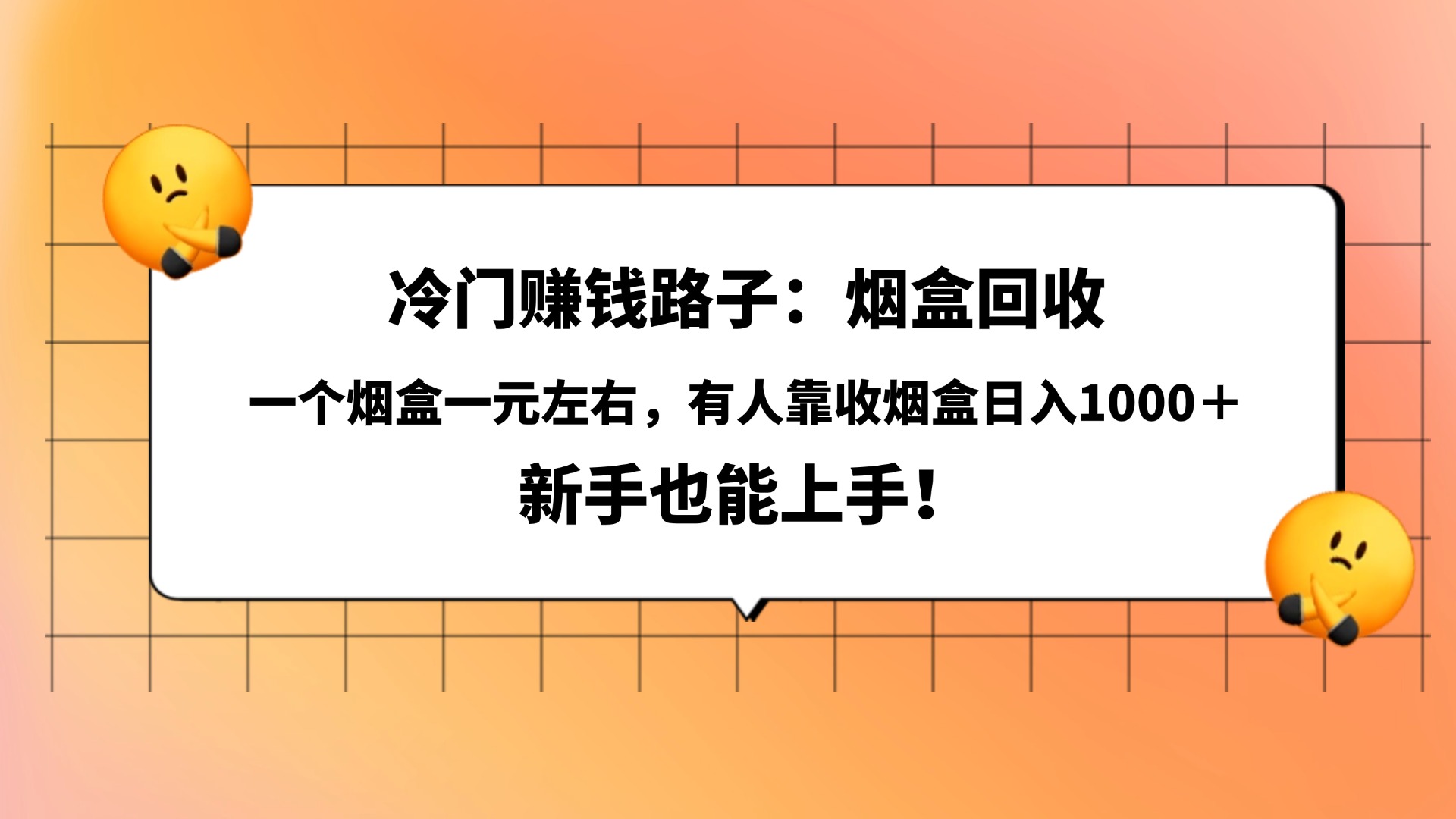 冷门赚钱路子：烟盒回收，一个烟盒一元左右，有人靠收烟盒日入1000＋，新手也能上手！ - 晨鑫项目库-晨鑫项目库