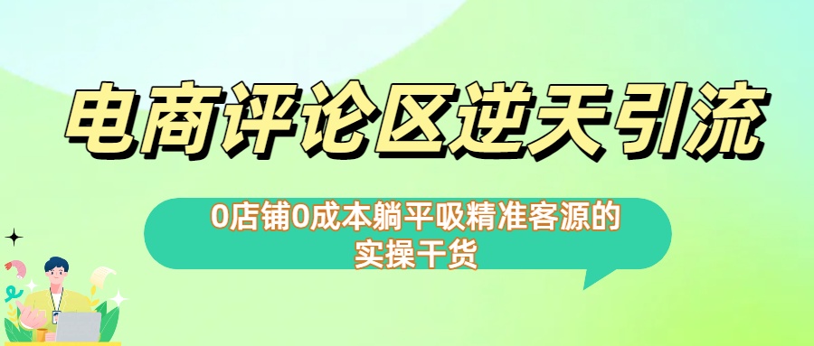 0店铺0成本!电商评论区逆天引流，躺平吸精准客源的实操干货【下面那个简介错了】 - 晨鑫项目库-晨鑫项目库