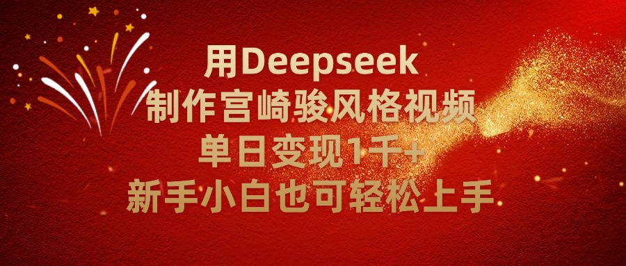 用Deepseek制作宫崎骏风格视频单日变现2千+新手小白也可轻轻松上手 - 晨鑫项目库-晨鑫项目库