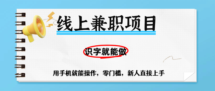 零门槛躺赚项目，线上兼职，有手机就能做一小时稳赚50+,识字就能玩 - 晨鑫项目库-晨鑫项目库