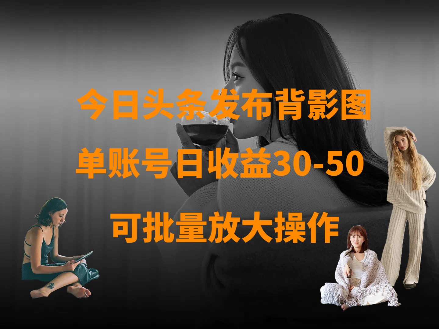 今日头条发布背影图 单账号日收益30-50 可放大操作 - 晨鑫项目库-晨鑫项目库