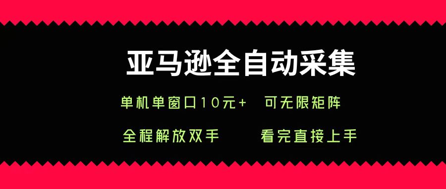 亚马逊全自动采集，单机单窗口一天10+，可无限矩阵去做 - 晨鑫项目库-晨鑫项目库
