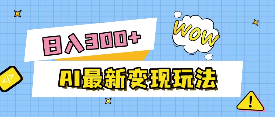 AI最新变现玩法，利用AI写文章获取收益，每天操作半个小时，实现被动收入 - 晨鑫项目库-晨鑫项目库