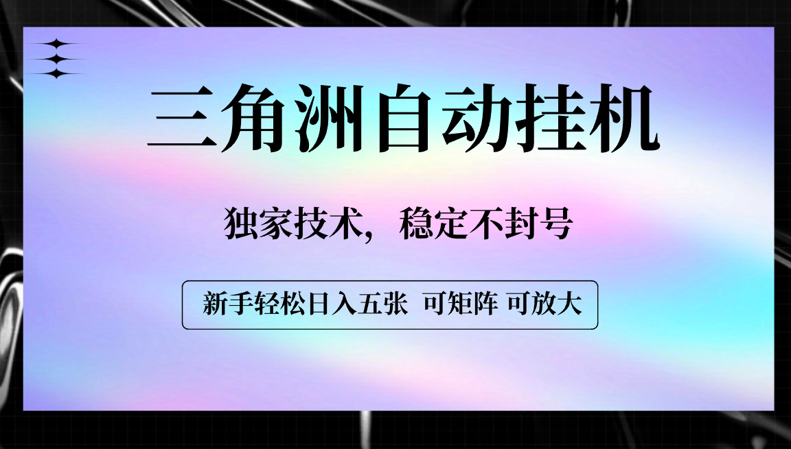 【三角洲自动挂机】独家技术，稳定不封号，轻松日入五张 - 晨鑫项目库-晨鑫项目库