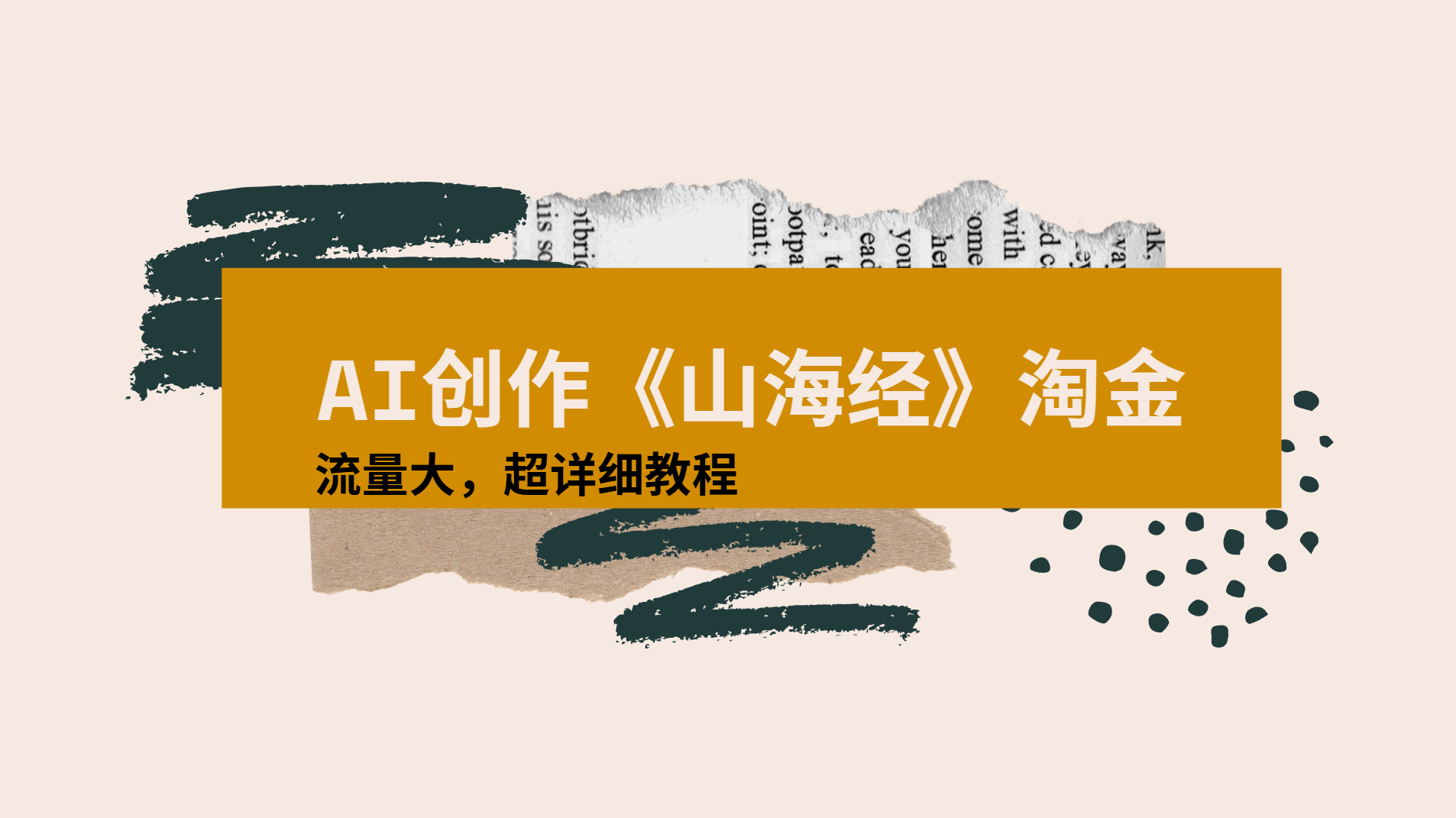 AI创作《山海经》奇珍异兽，超现实画风视频，流量大易爆款附详细教程 - 晨鑫项目库-晨鑫项目库