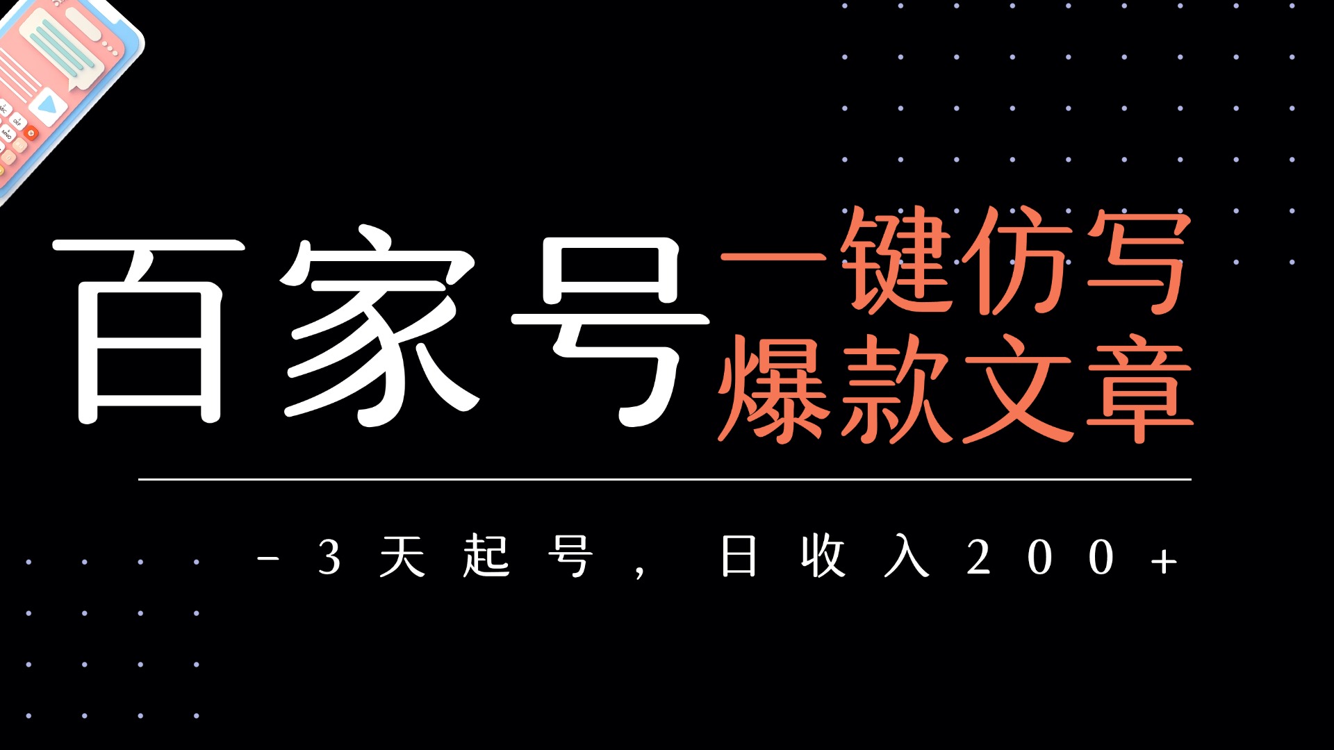 百家号一键仿写爆款文章  3天起号 日均收益200+ - 晨鑫项目库-晨鑫项目库