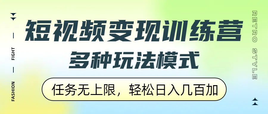 短视频变现训练营，多种玩法模式，任务无上限，轻松日入几百加 - 晨鑫项目库-晨鑫项目库