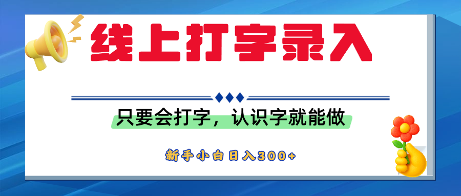 简单线上打字录入，用手机或者电脑就能操作，会识字就能玩，新人小白日入300+ - 晨鑫项目库-晨鑫项目库