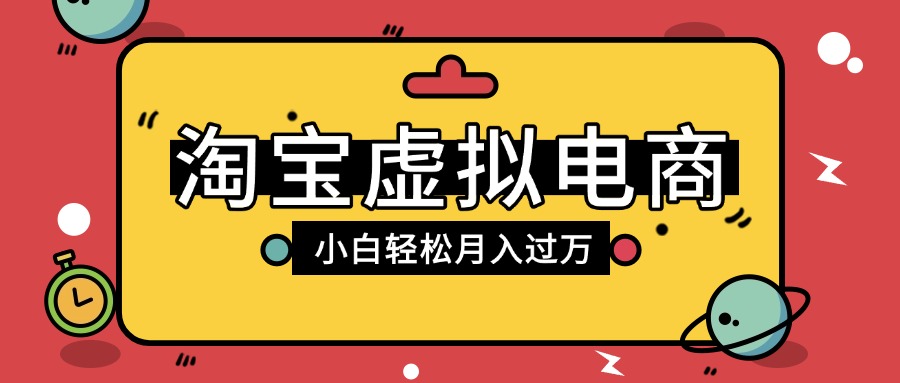 淘宝虚拟电商项目，配合网盘拉新玩法，新手小白轻松月入过万，外面收费1980的项目 - 晨鑫项目库-晨鑫项目库