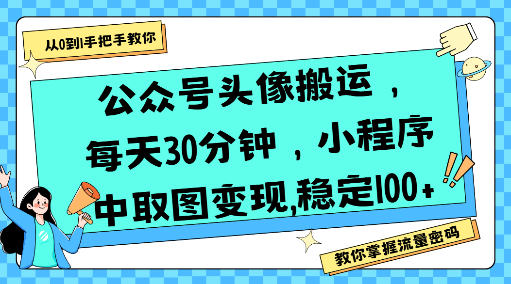 公众号头像搬运，每天30分钟，小程序中取图变现,稳定100+ - 晨鑫项目库-晨鑫项目库