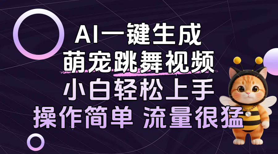 AI一键生成萌宠跳舞视频，小白轻松上手，操作简单流量猛！ - 晨鑫项目库-晨鑫项目库